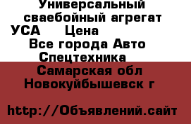 Универсальный сваебойный агрегат УСА-2 › Цена ­ 21 000 000 - Все города Авто » Спецтехника   . Самарская обл.,Новокуйбышевск г.